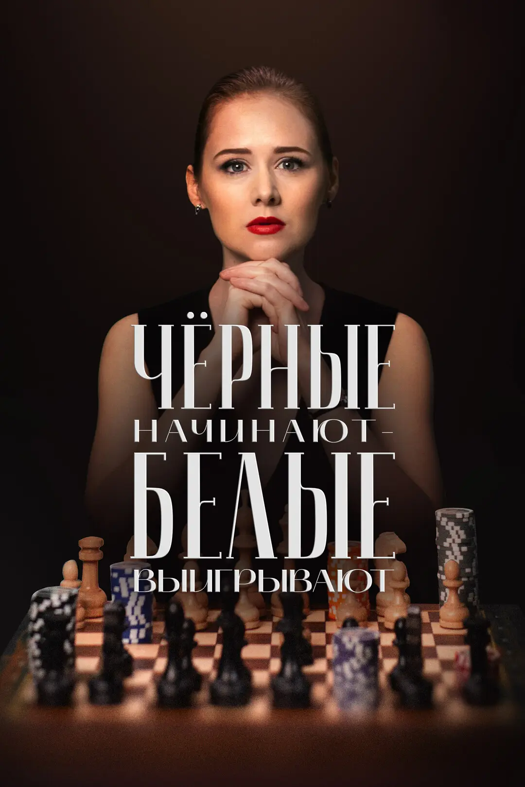 ❗ ПРЕМЬЕРА 2го сезона❗  «Чёpныe нaчинaют — бeлыe выигpывaют» (2 сезон / 2026) 4 серии из 8!    Жaнp: