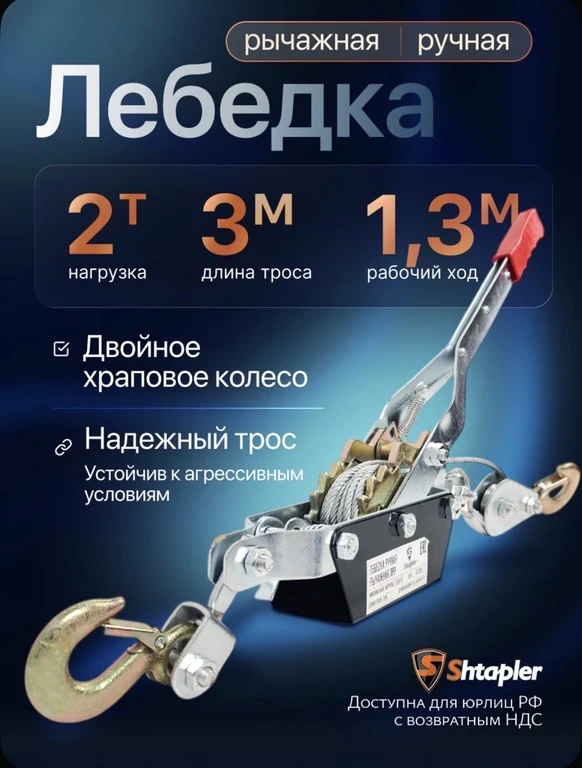 🛒 Лебедка ручная Shtapler 2т 3м (с банками партнёрами)