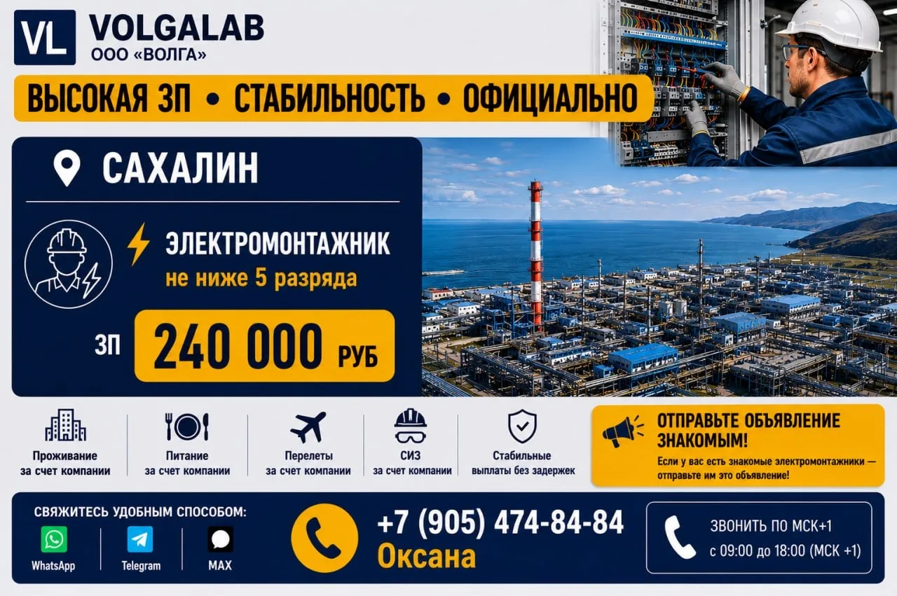 🔥 ВАХТА НА КРУПНОМ ОБЪЕКТЕ РФ 🔥 ООО «ВОЛГА» приглашает в команду!  📍 Сахалин ▪️ Электромонтажник не 