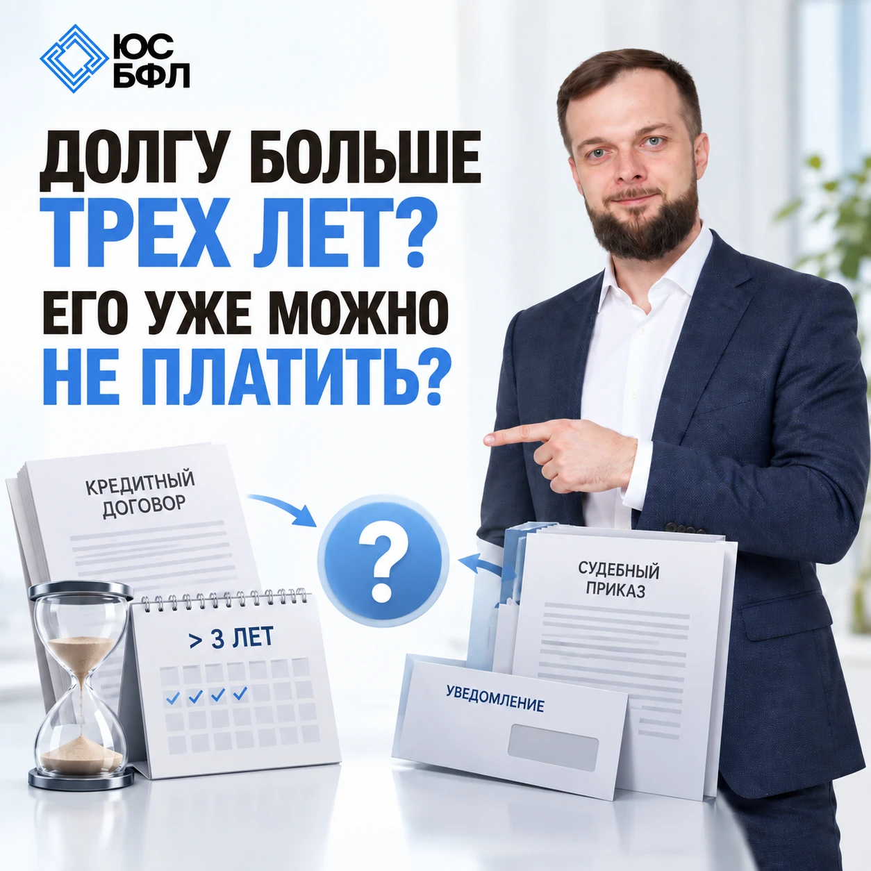 ДОЛГУ БОЛЬШЕ ТРЕХ ЛЕТ. ЗНАЧИТ, ЕГО УЖЕ МОЖНО НЕ ПЛАТИТЬ?
