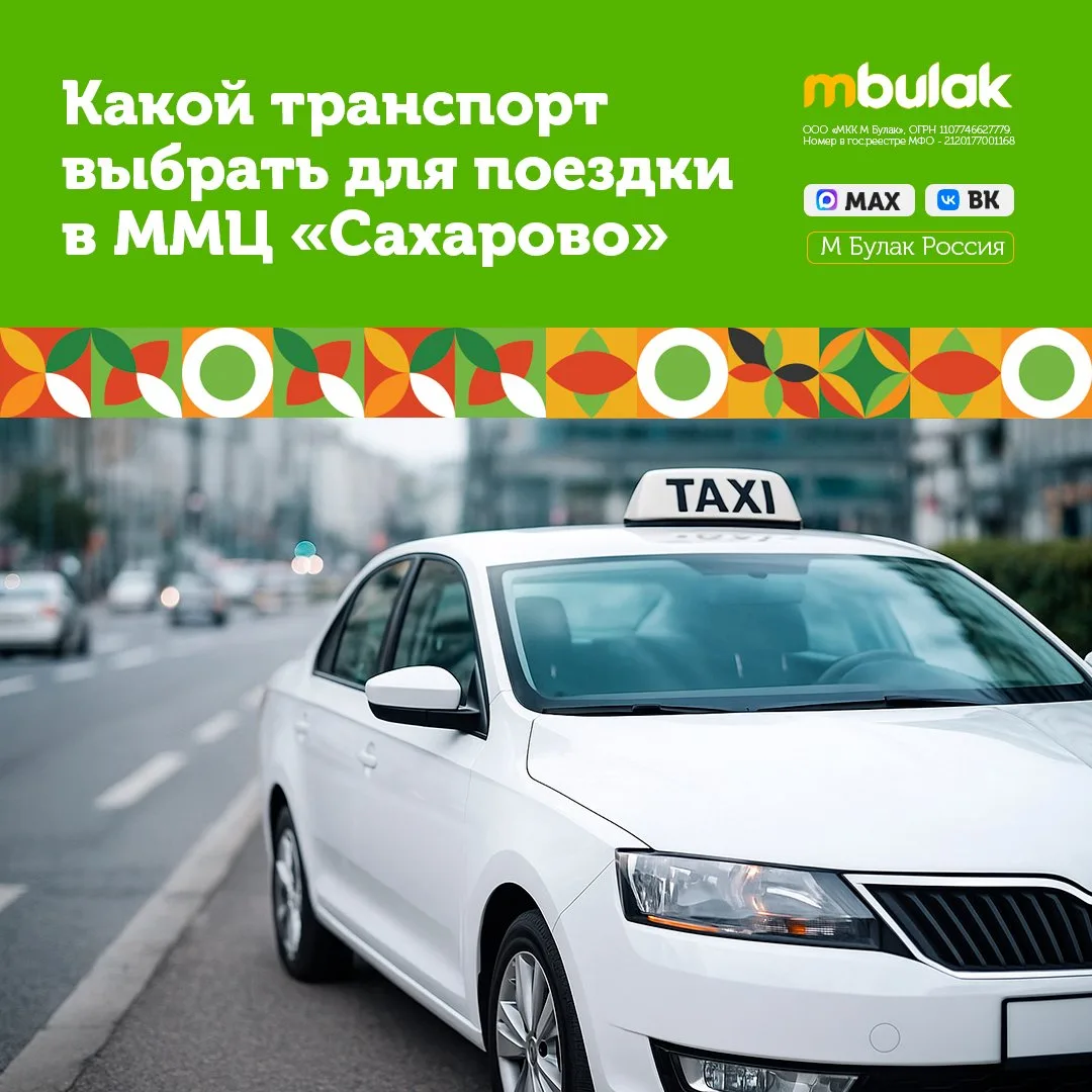 🚖🏢Какой транспорт выбрать для поездки в ММЦ «Сахарово»