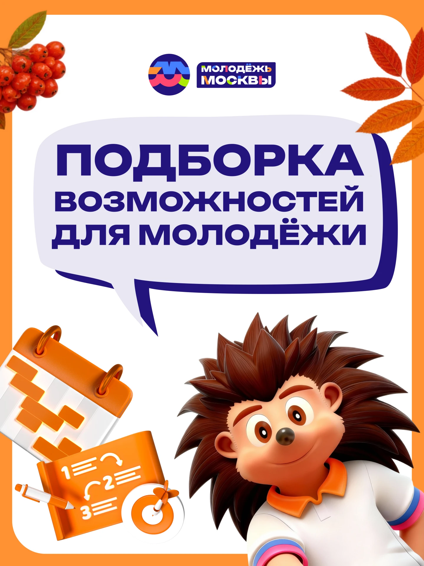 🤝 Лови подборку возможностей от Молодёжи Москвы