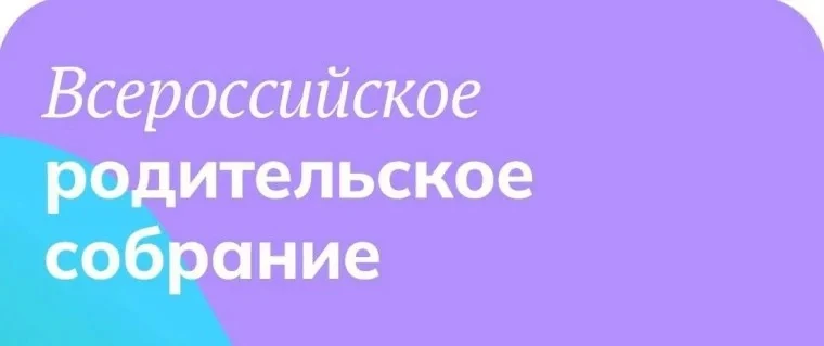 Уважаемые родители!
18 июня в 19:00 по мск состоится обязательное всероссийское родительское собрани