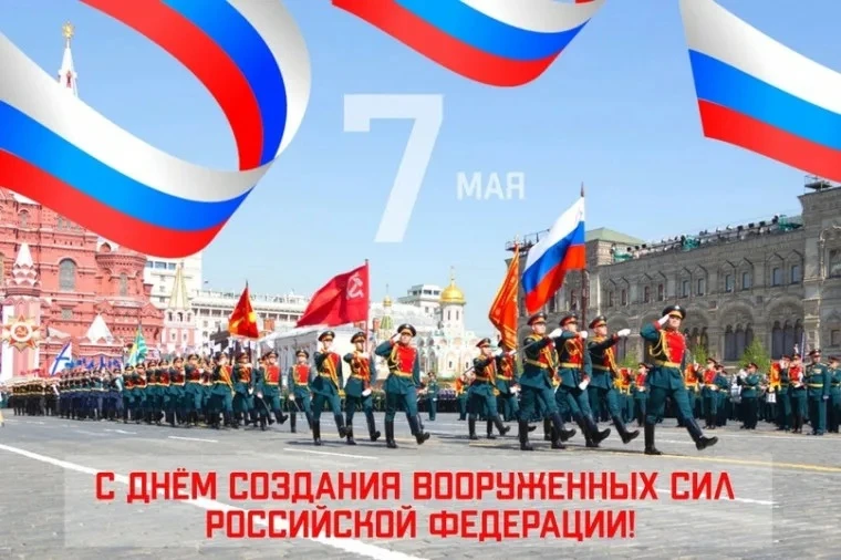 🇷🇺7 мая — День создания Вооружённых Сил России.