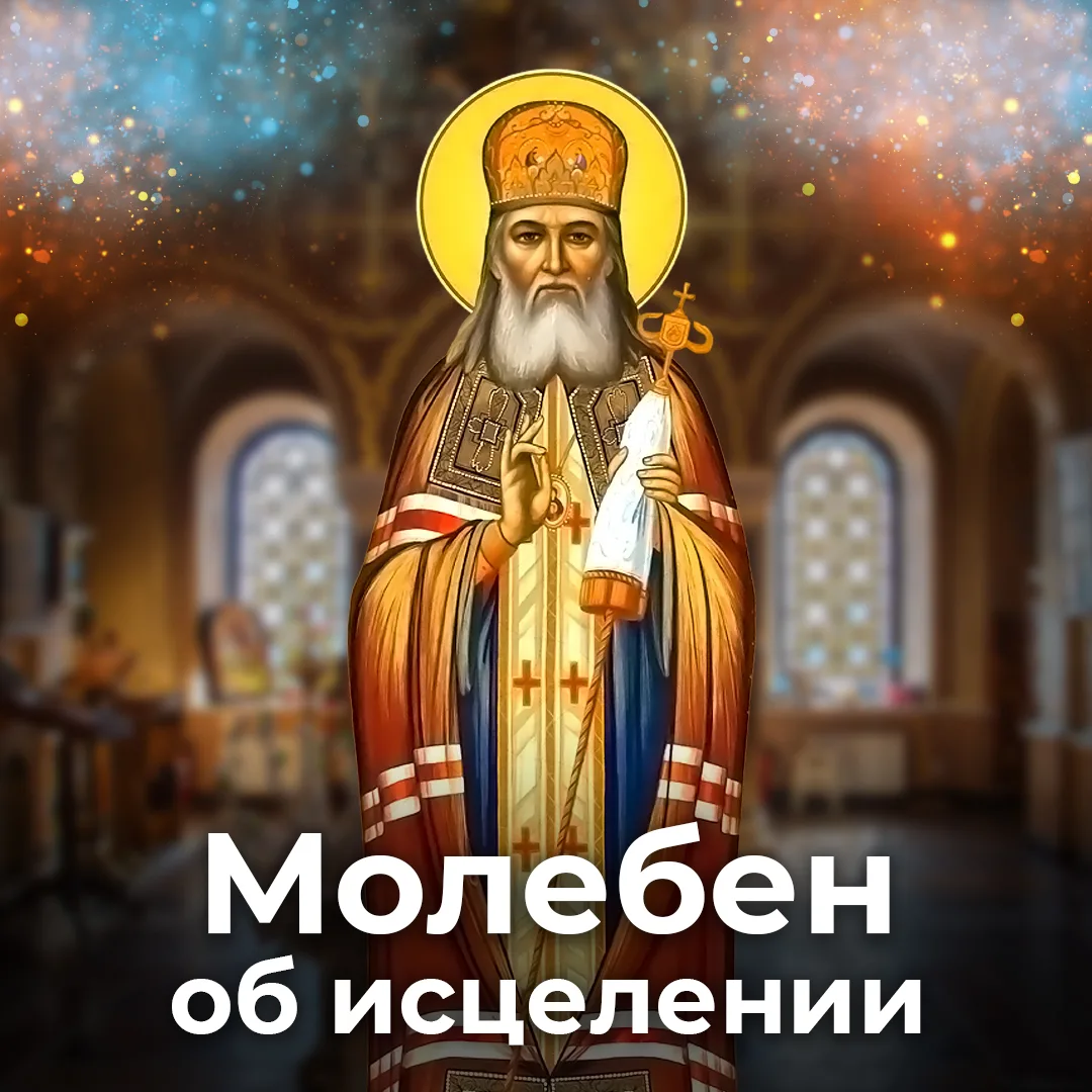 МОЛЕБЕН СВТ. ЛУКЕ и ЦЕЛИТЕЛЮ и ВЕЛИКОМУЧЕНИКУ ПАНТЕЛЕИМОНУ - во время Великого поста молебны служатс