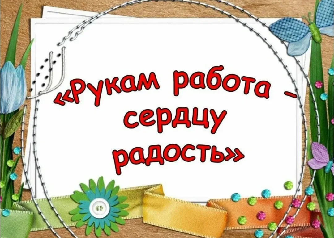 Испокон веков славилась наша земля искусством мастериц-рукодельниц. Не секрет, что руко...
