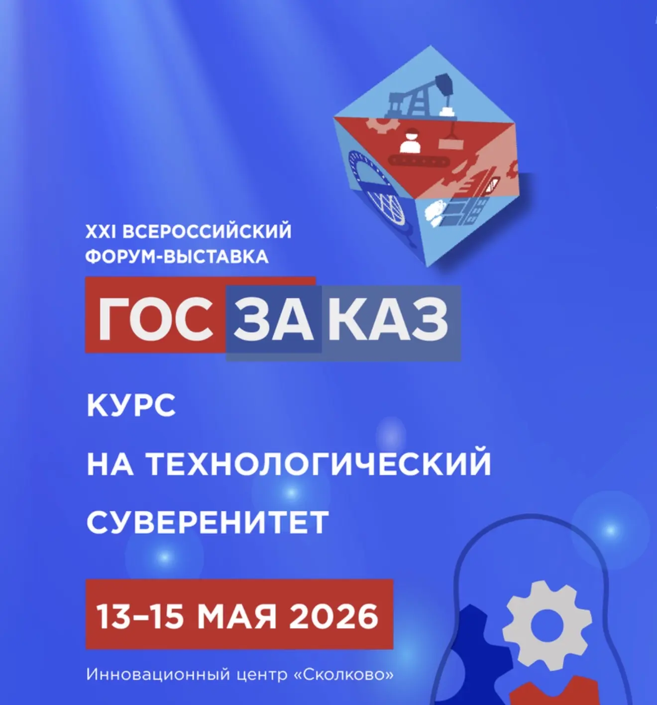 14 мая ректор Института госзакупок Андрей Храмкин принял участие в Форуме-выставке «ГОС...