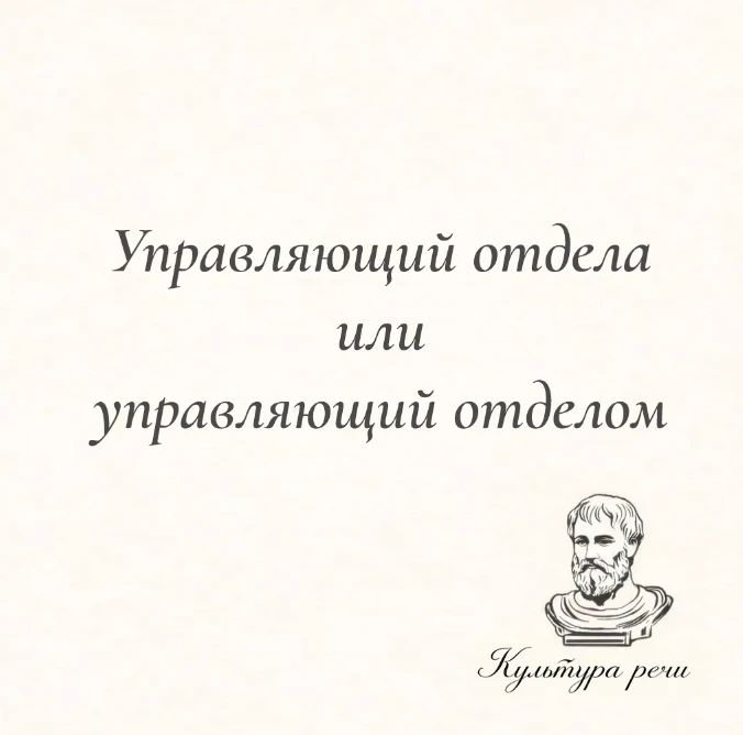 Управляющий отдела или управляющий отделом?

Правильно — «управляющий отделом». Слово «управляющий» 