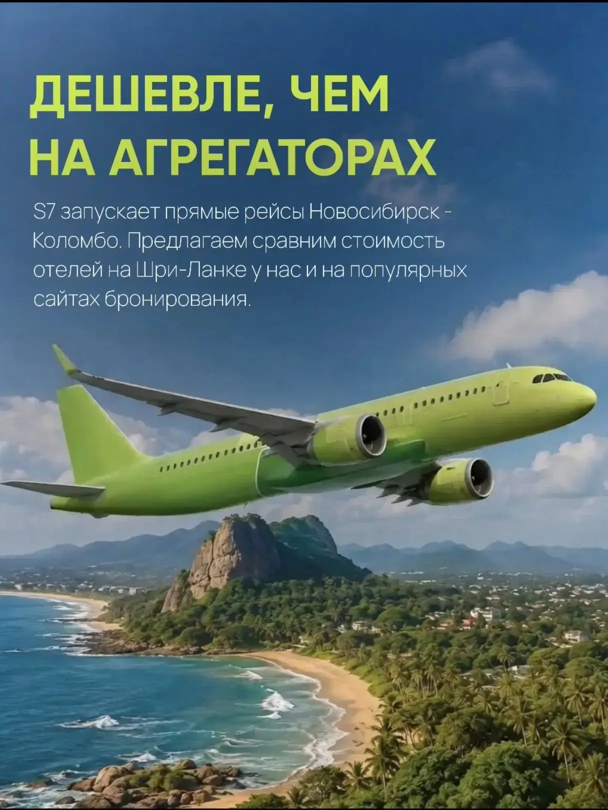 S7 Airlines с 20 декабря запускает прямые рейсы Новосибирск - Коломбо 🇱🇰✈️