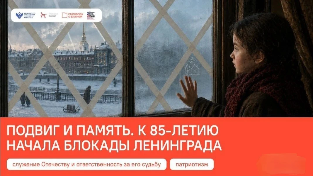 «Разговоры о важном»: помним подвиг Ленинграда
