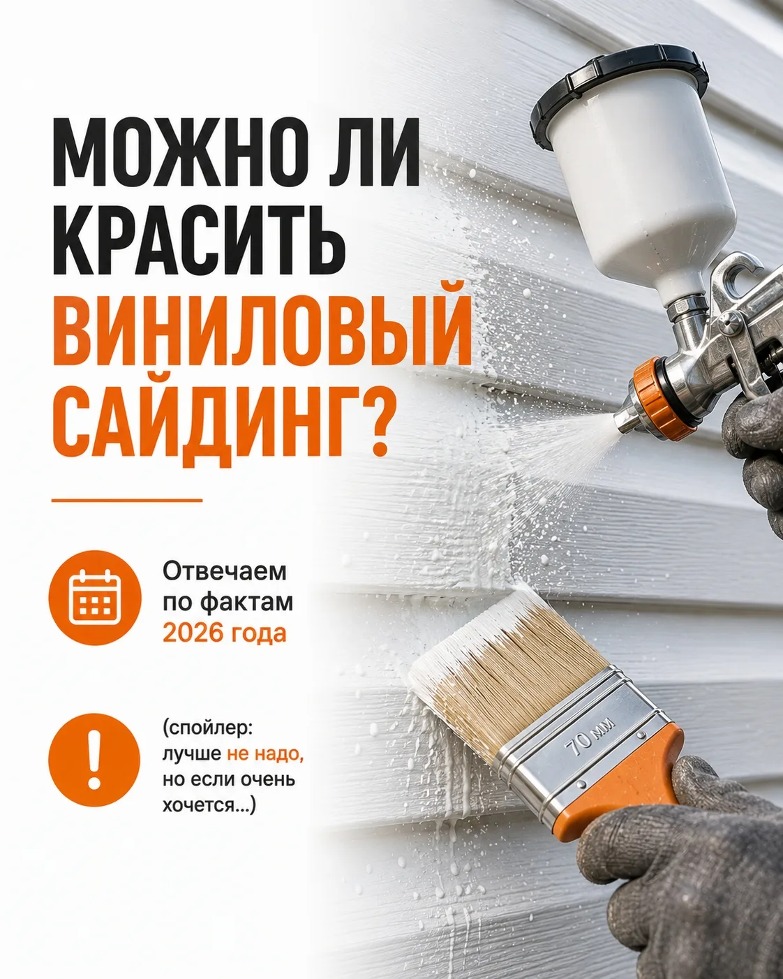 «Можно ли красить виниловый сайдинг? Отвечаем по фактам 2026 года (спойлер: лучше не надо, но если о