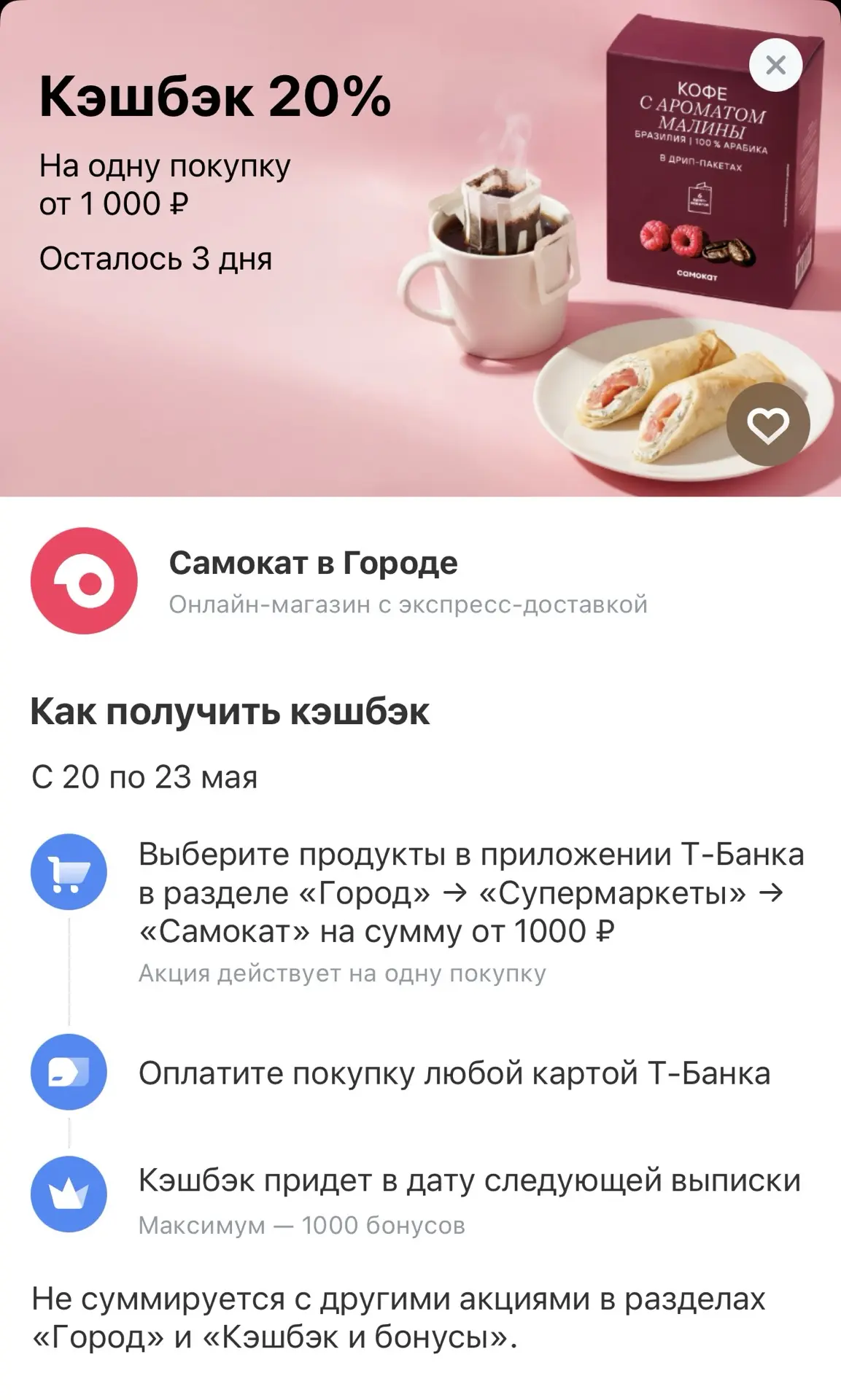 А в Т-банке сегодня 20% кешбэка на Самокат, заказывать надо через Город, максимум 1000 бонусов верне