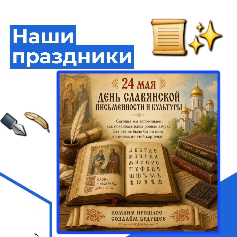📜 24 мая мы отмечаем День славянской письменности и культуры и вспоминаем, как появила...