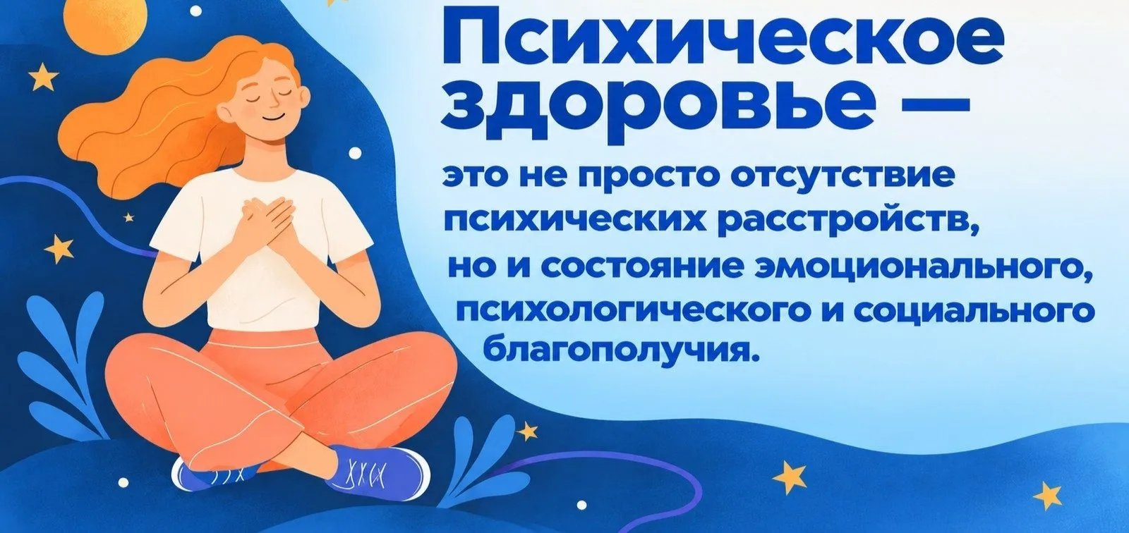 Психическое здоровье — это не только отсутствие расстройств, но и состояние благополучи...
