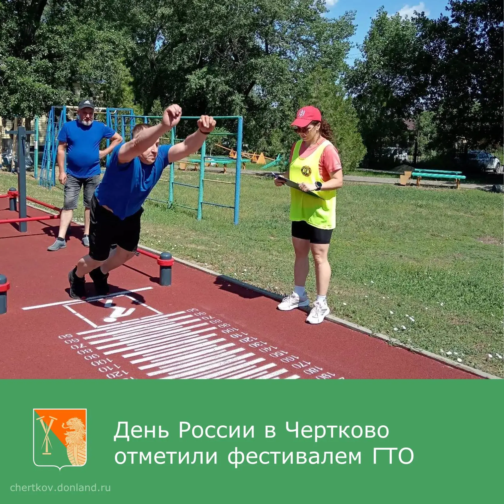 В Чертково прошёл муниципальный фестиваль ГТО, приуроченный ко Дню России!  Жители и гости посёлка п