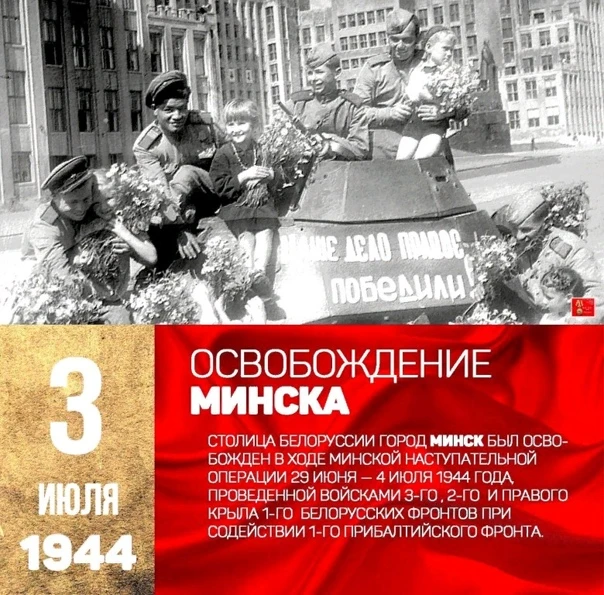 📽 03 июля 2026 года в рамках мероприятий, посвященных освобождению Минска от немецко-фашистских зах