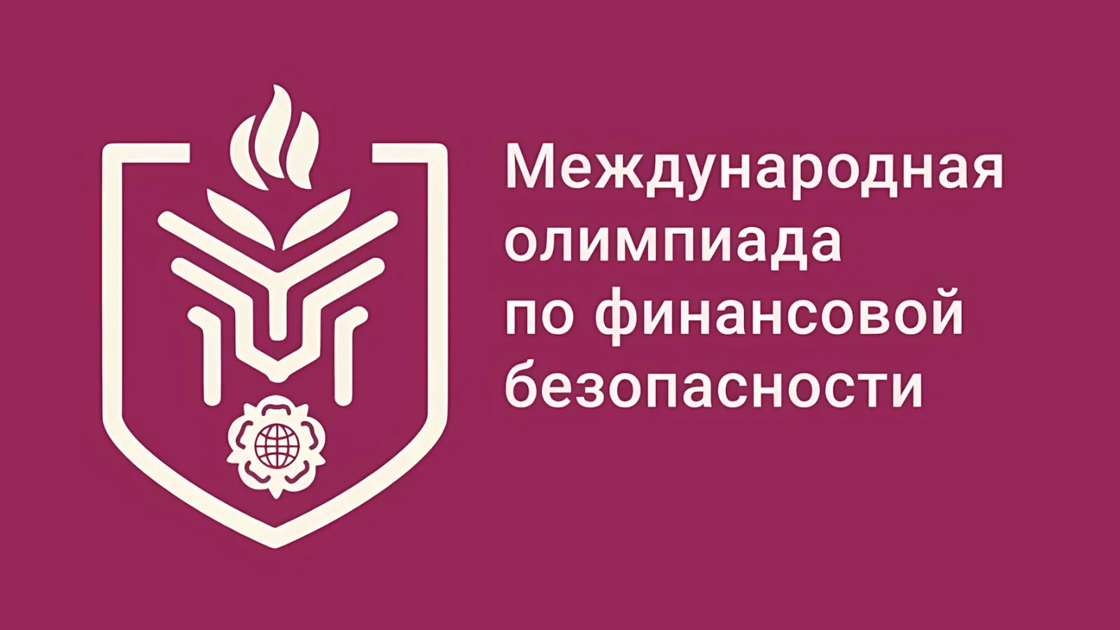 В Красноярске состоялось торжественное открытие финала VI Международной олимпиады по фи...
