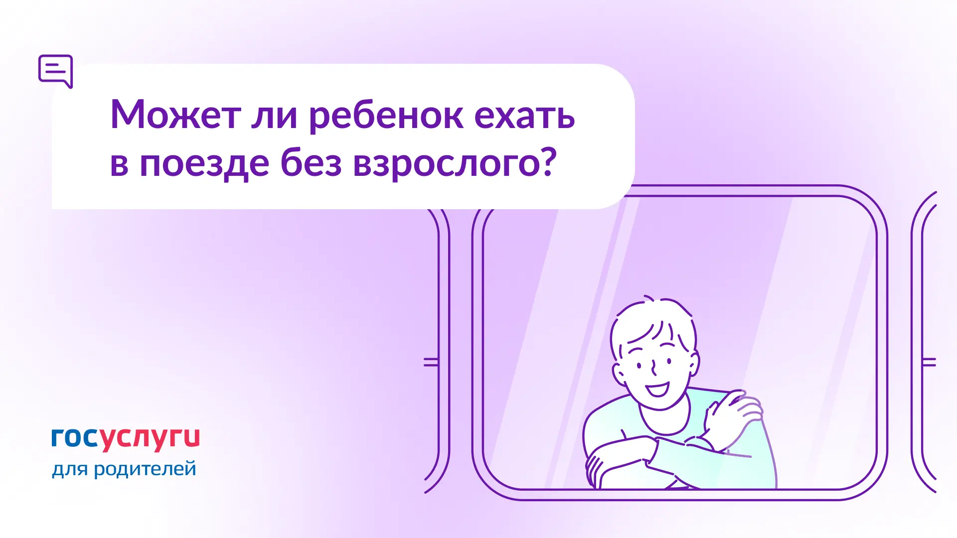 ❓ Ребенка нужно отправить одного в другой город. Может ли он ехать в поезде один?  🔹 Коротко Да, с у