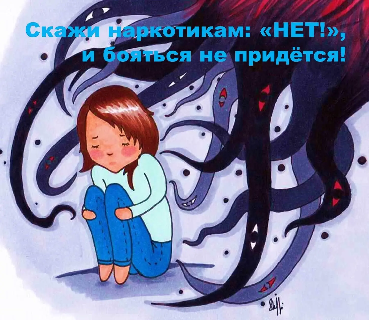 Скажи наркотикам «НЕТ» - и бояться не придётся!