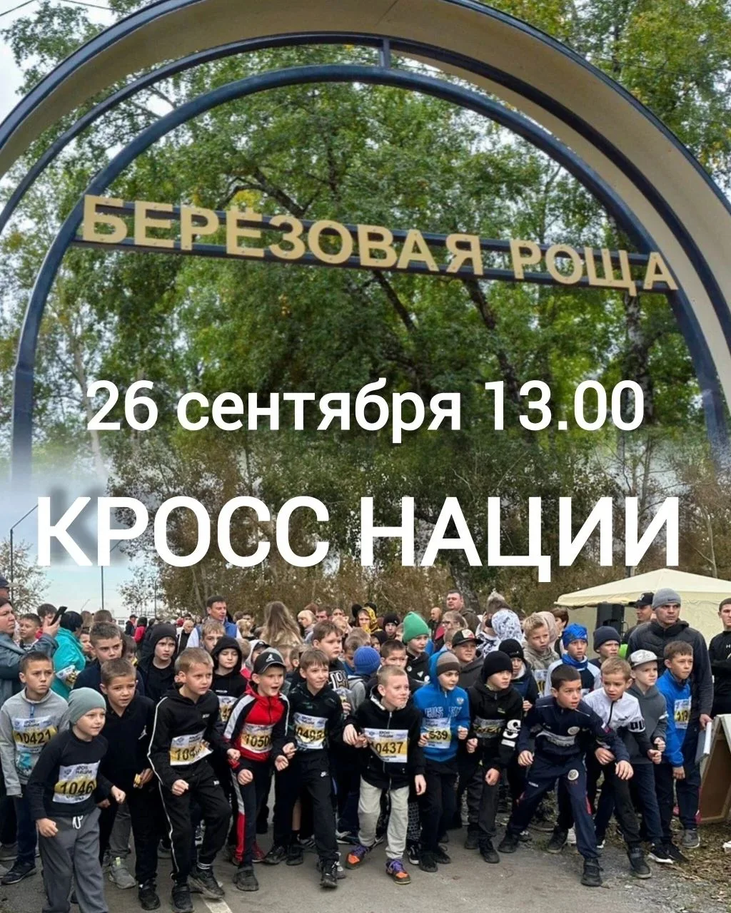 Ачинский муниципальный округ присоединится к Всероссийской акции «Кросс нации»