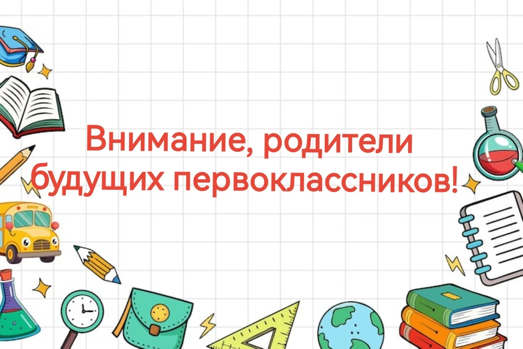 Первая площадка приглашает родителей будущих первоклассников на организационное собрани...