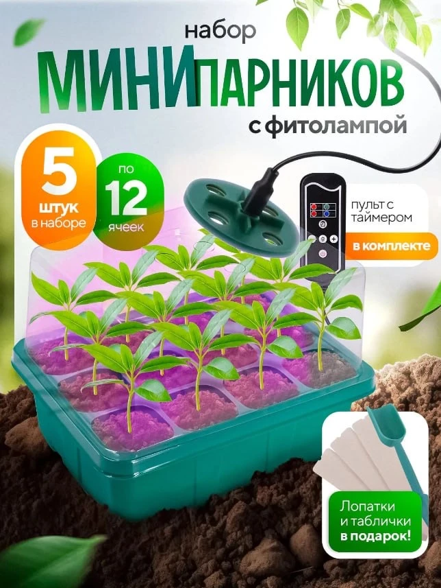 Мини парник с подсветкой для рассады с крышкой, 5 шт