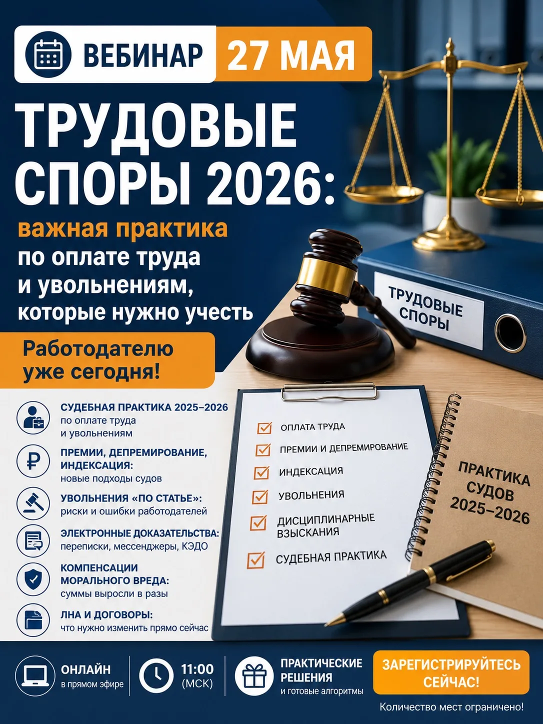 🚨 ВЕБИНАР 27 МАЯ  Трудовые споры 2026: важная практика по оплате труда и увольнениям, которые нужно 