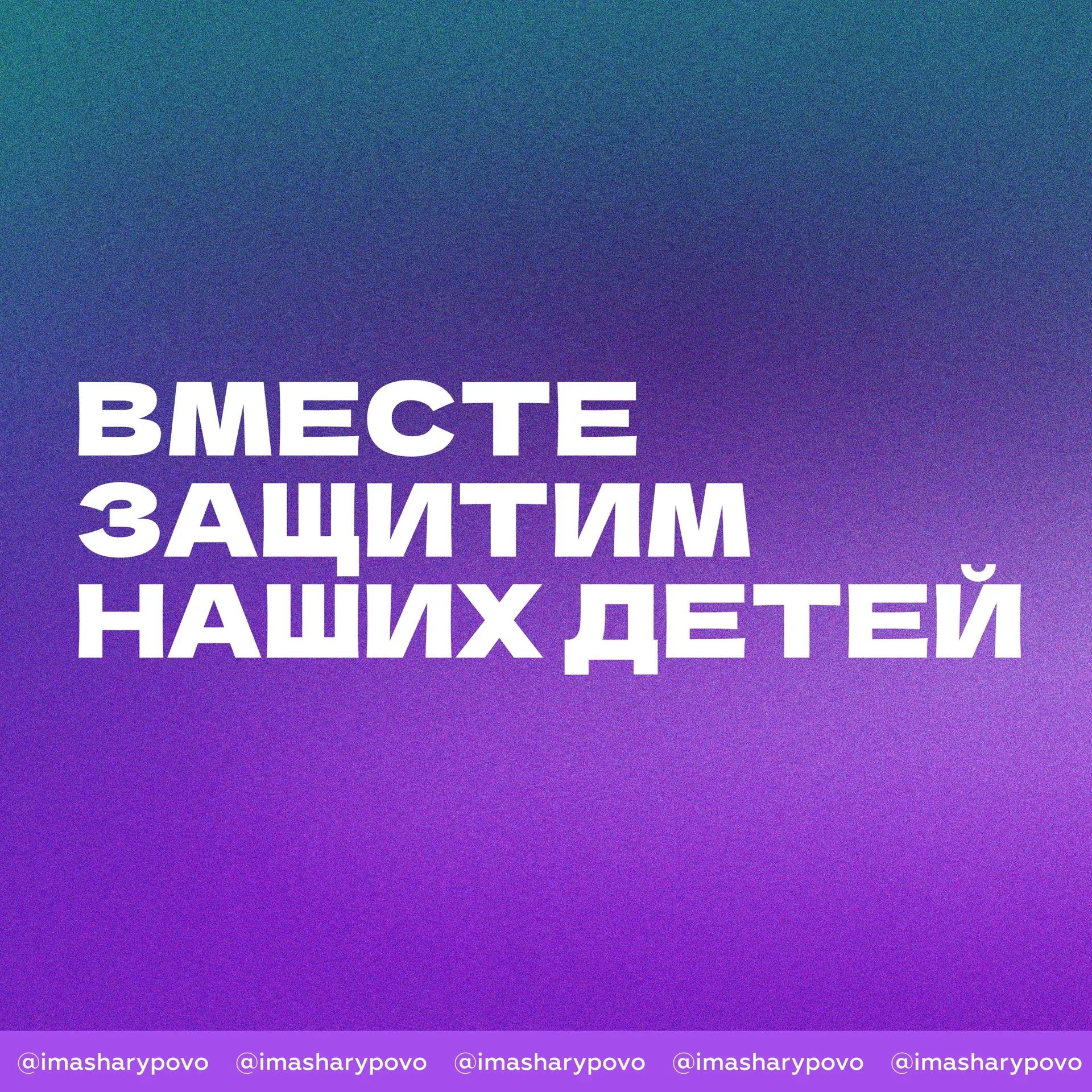 В Шарыпово проходит межведомственная акция «Вместе защитим наших детей» ⭐
