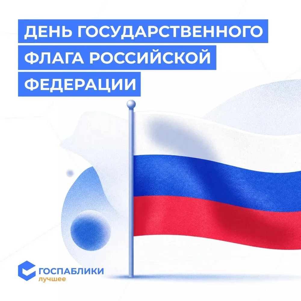 🇷🇺 С Днём Государственного флага России!