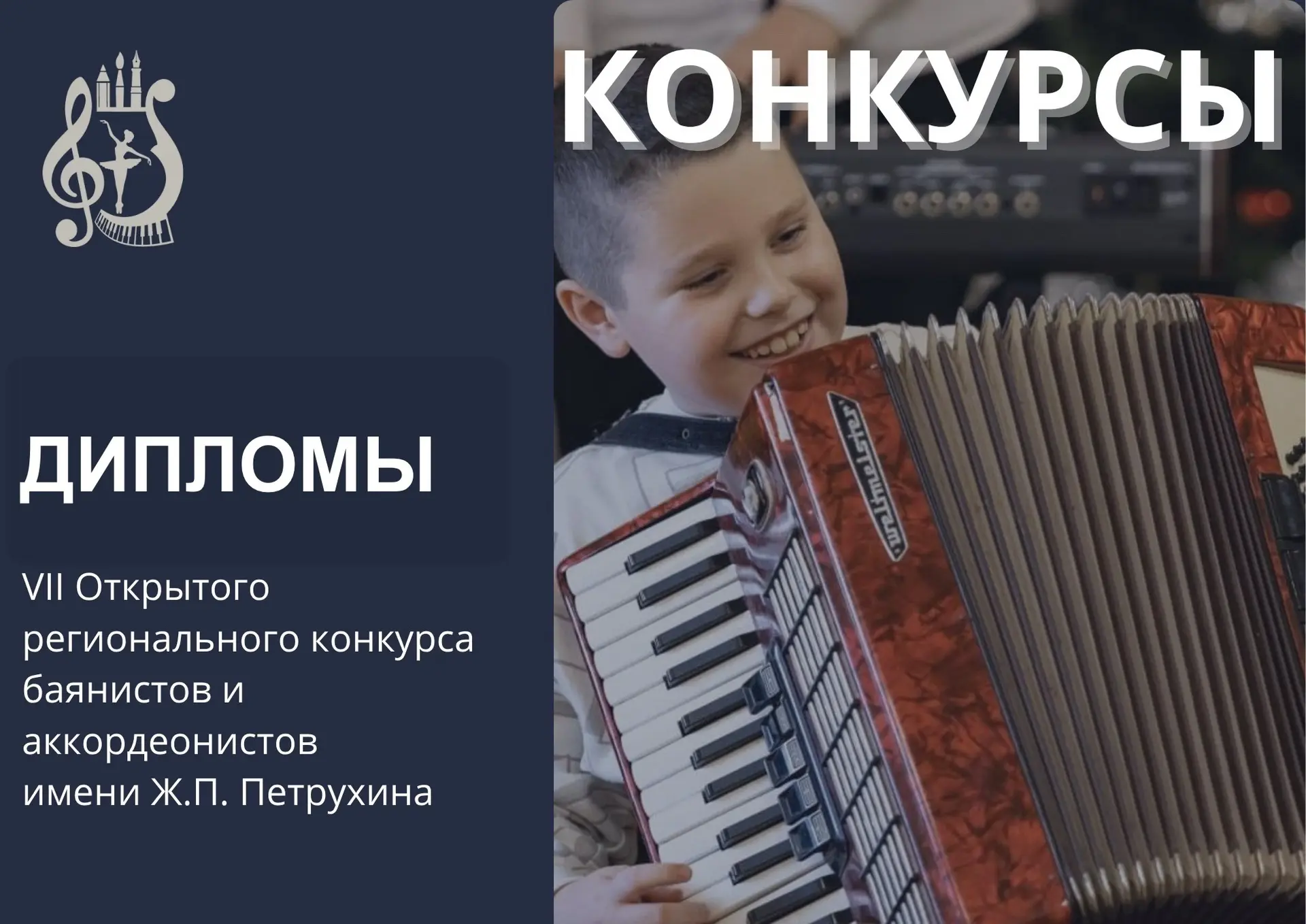 🎶 Опубликованы Дипломы VII Открытого регионального конкурса баянистов и аккордеонистов...