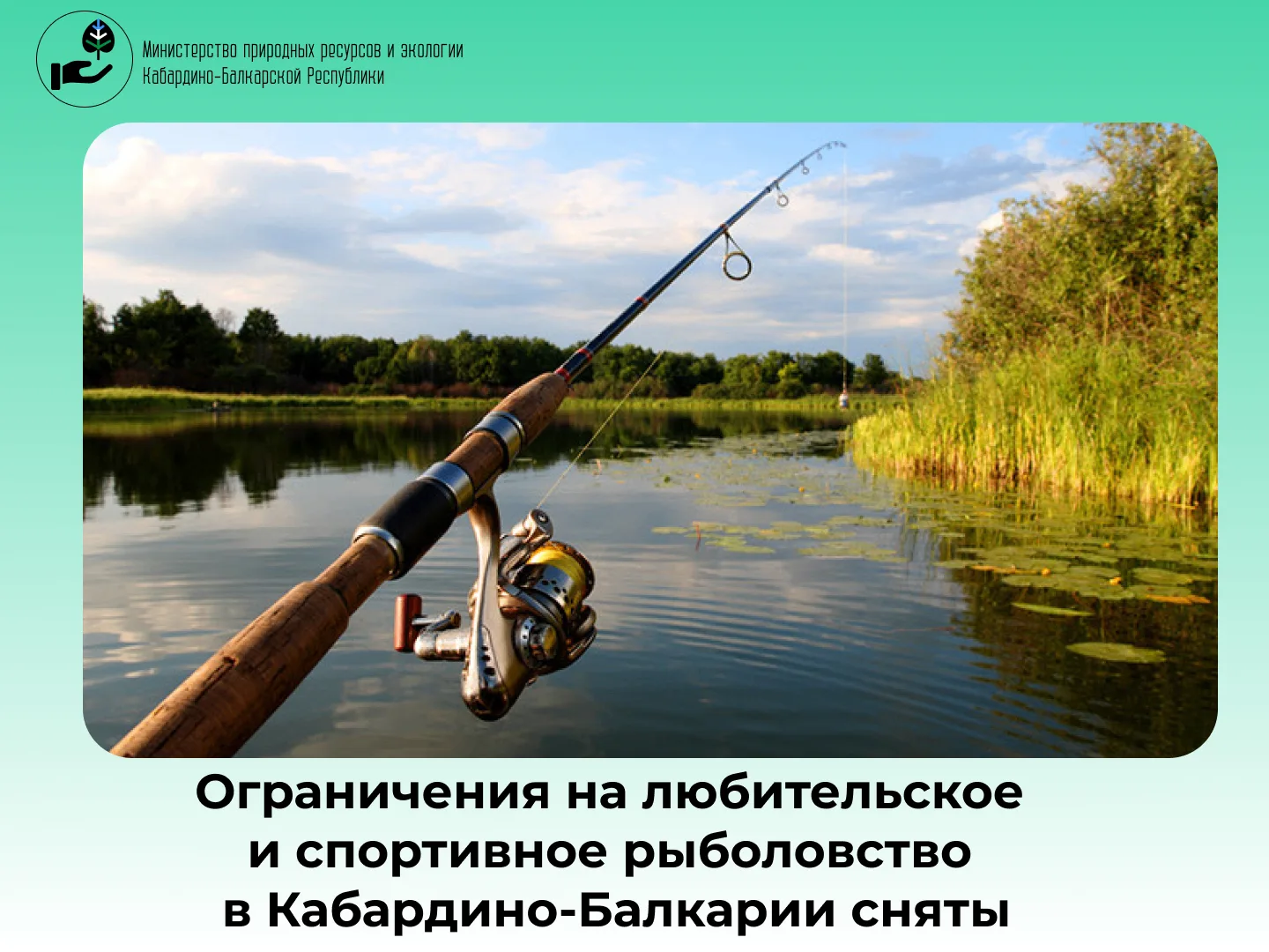 Ограничения на любительское и спортивное рыболовство в Кабардино-Балкарской Республике, введенные на