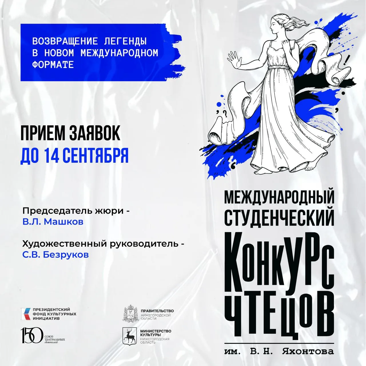 Легендарный конкурс имени В.Н. Яхонтова возвращается!

🔹 В год 150-летия Союза театральных деятелей