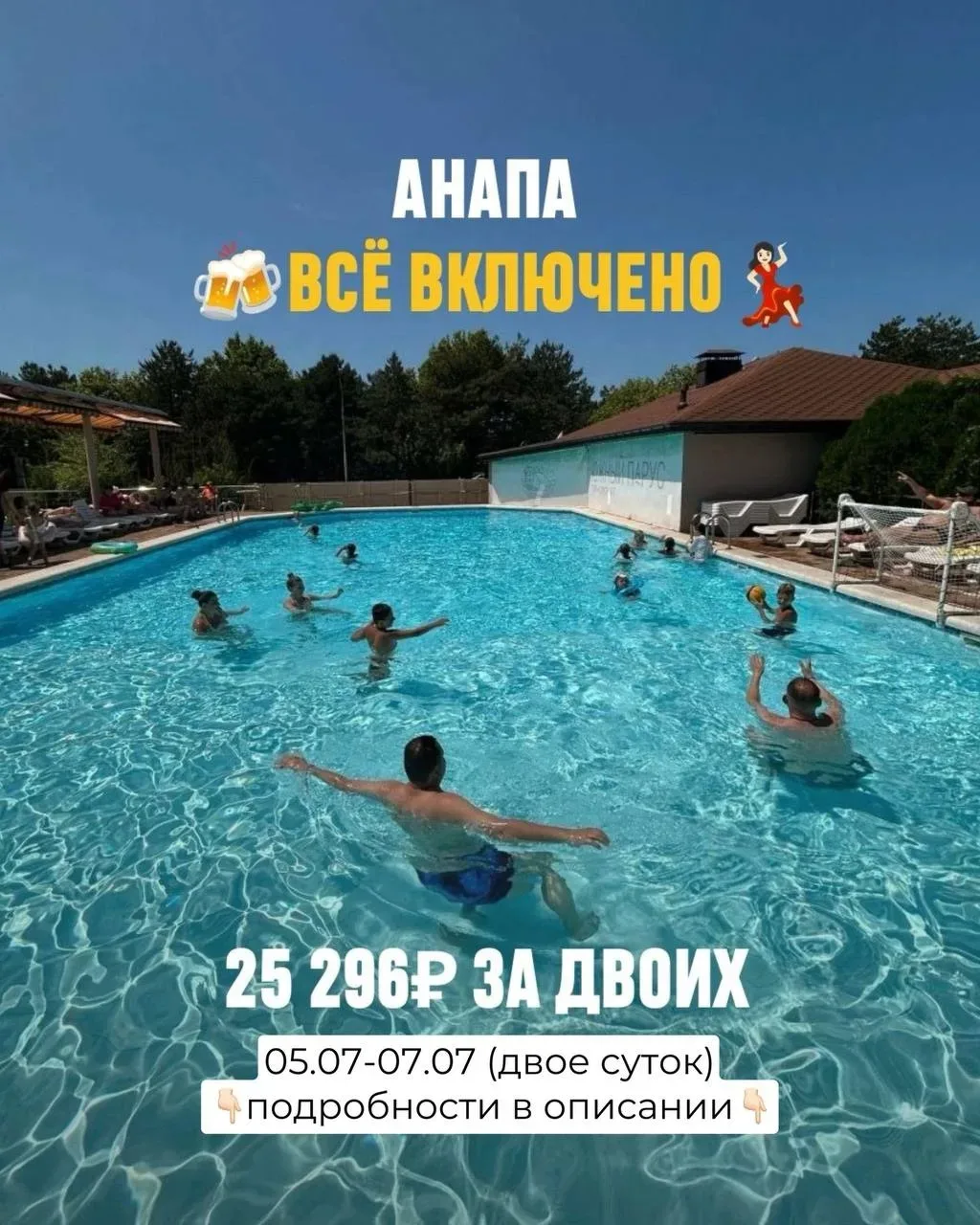 05.07-07.07 – отдых для двоих всего за 25 296 ₽ в курортном отеле «Южный Парус» 😍

Если давно хотел