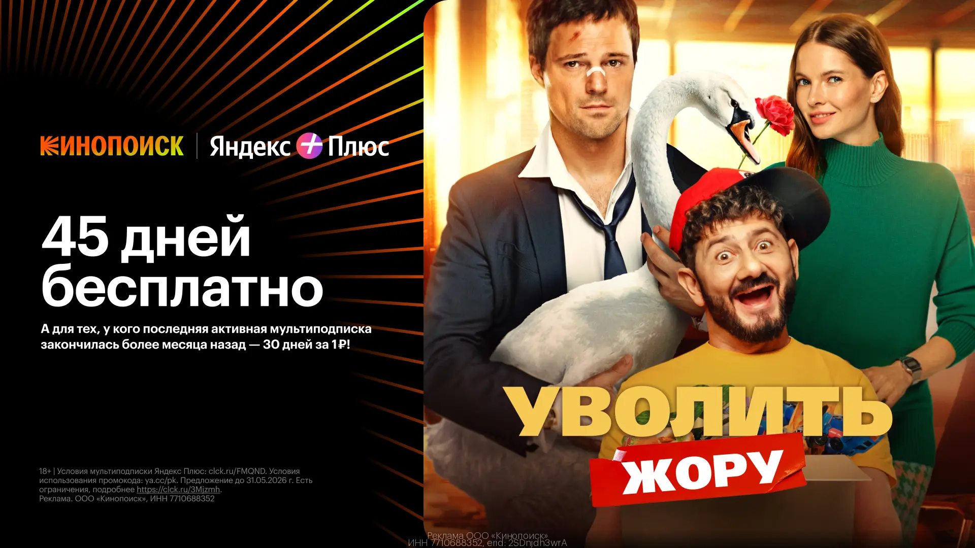 ПРОМОКОДЫ Кинопоиск МАЙ 2026!  Смотрите фильмы и сериалы на любой вкус с доступом до 45 дней в Киноп