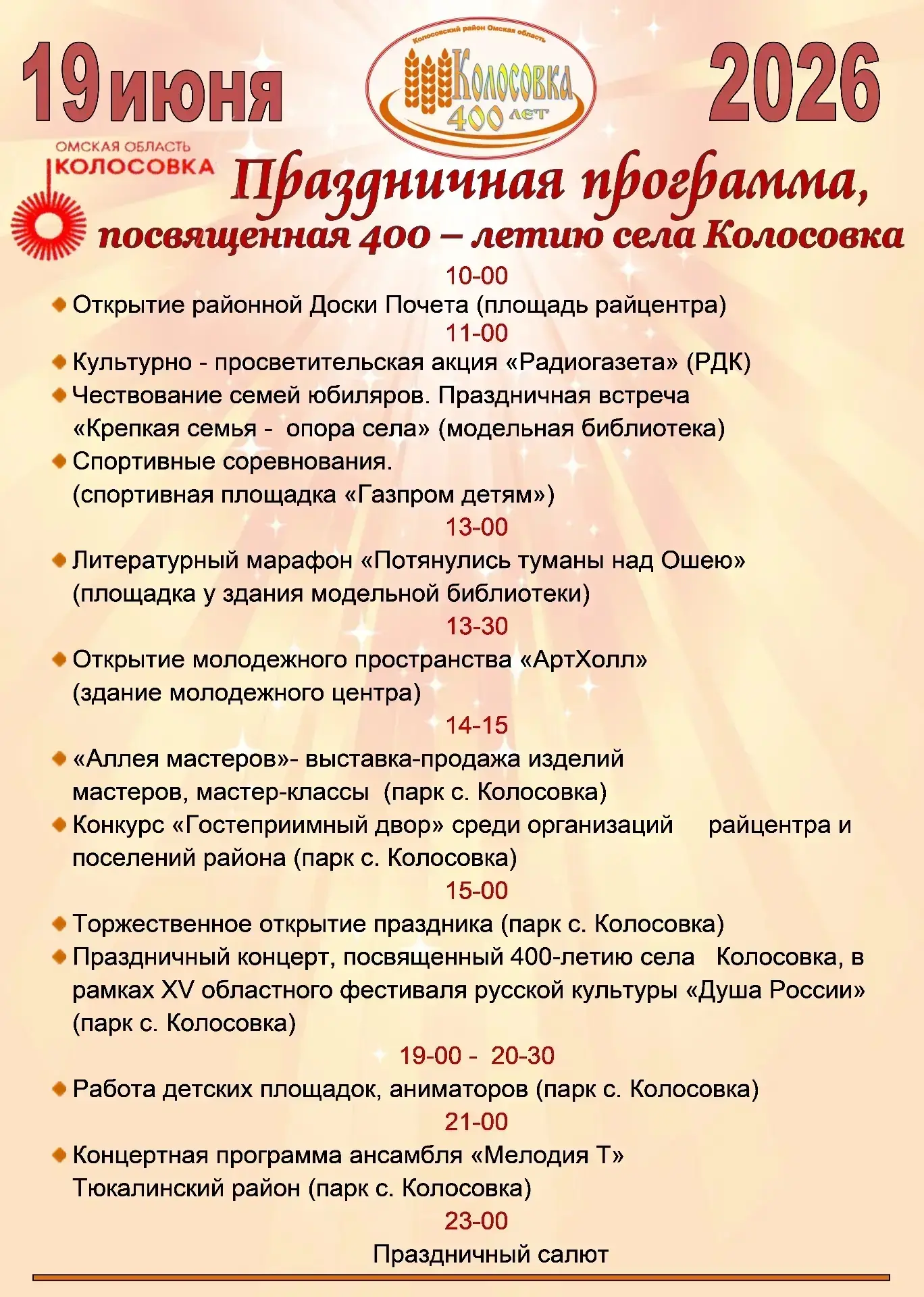 19 июня 2026 года состоится праздничная программа, посвящённая 400-летию села Колосовка.