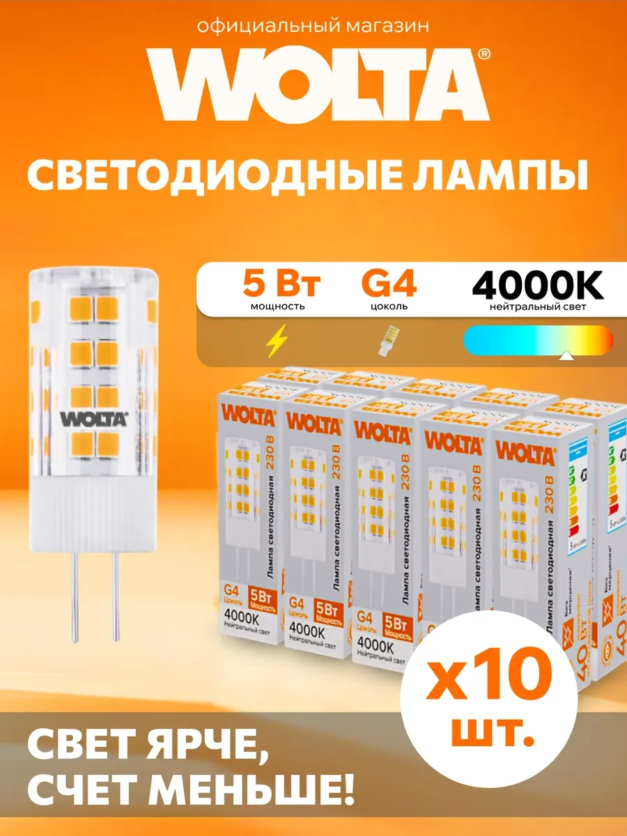 ⚡️ Светодиодная лампа WSTD-JC-220V5W4KG4-C 5Вт, 4000K, G4 10 шт, Wolta