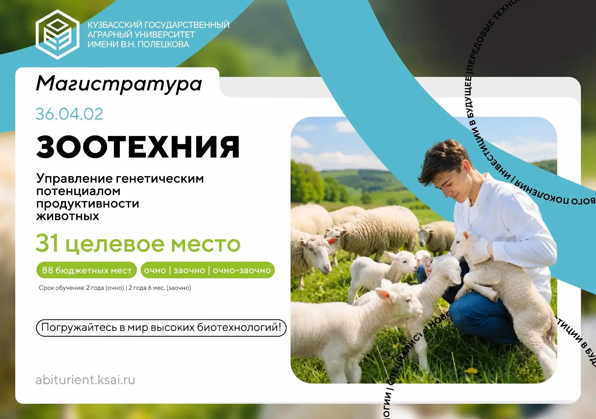 Программа для тех, кто готов определять завтрашний день российского животноводства!