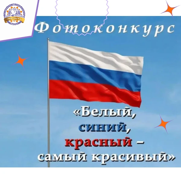 Фотоконкурс «Белый, синий, красный – самый красивый»