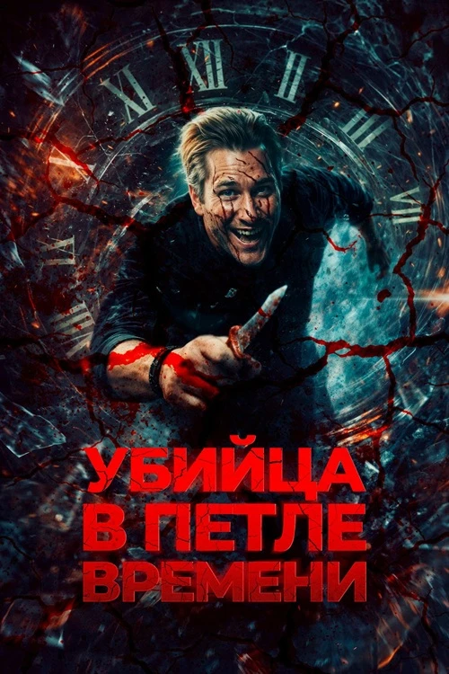 Убийца в петле времени (2023)
Жанр: Триллер, фантастика, криминал

Известный серийный убийца Чарли о
