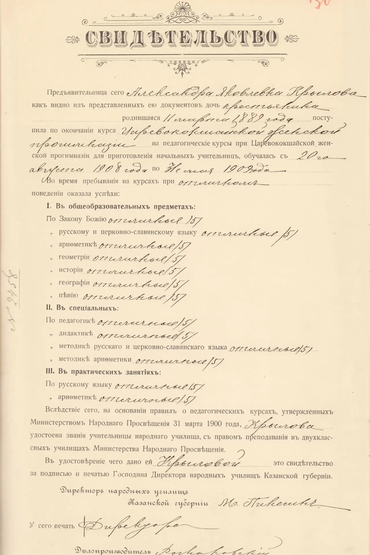 Свидетельство, выданное А.Я. Крыловой, об окончании педагогических курсов при Царевокок...