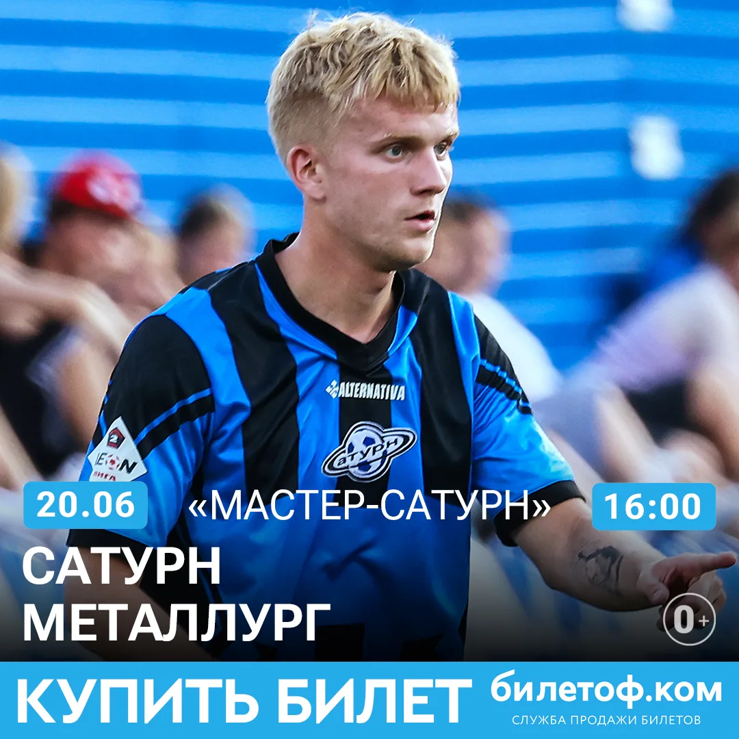 💳 Купить билет на матч «Сатурн» - «Металлург» 👈