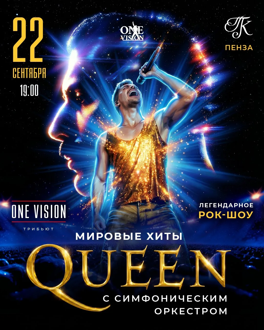 22 сентября — музыка группы Queen в Пензе!