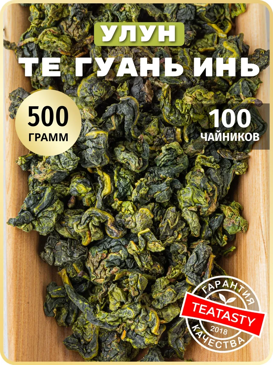 ⚡️ Зеленый чай улун Те Гуань Инь листовой без добавок, 500 г, TEATASTY