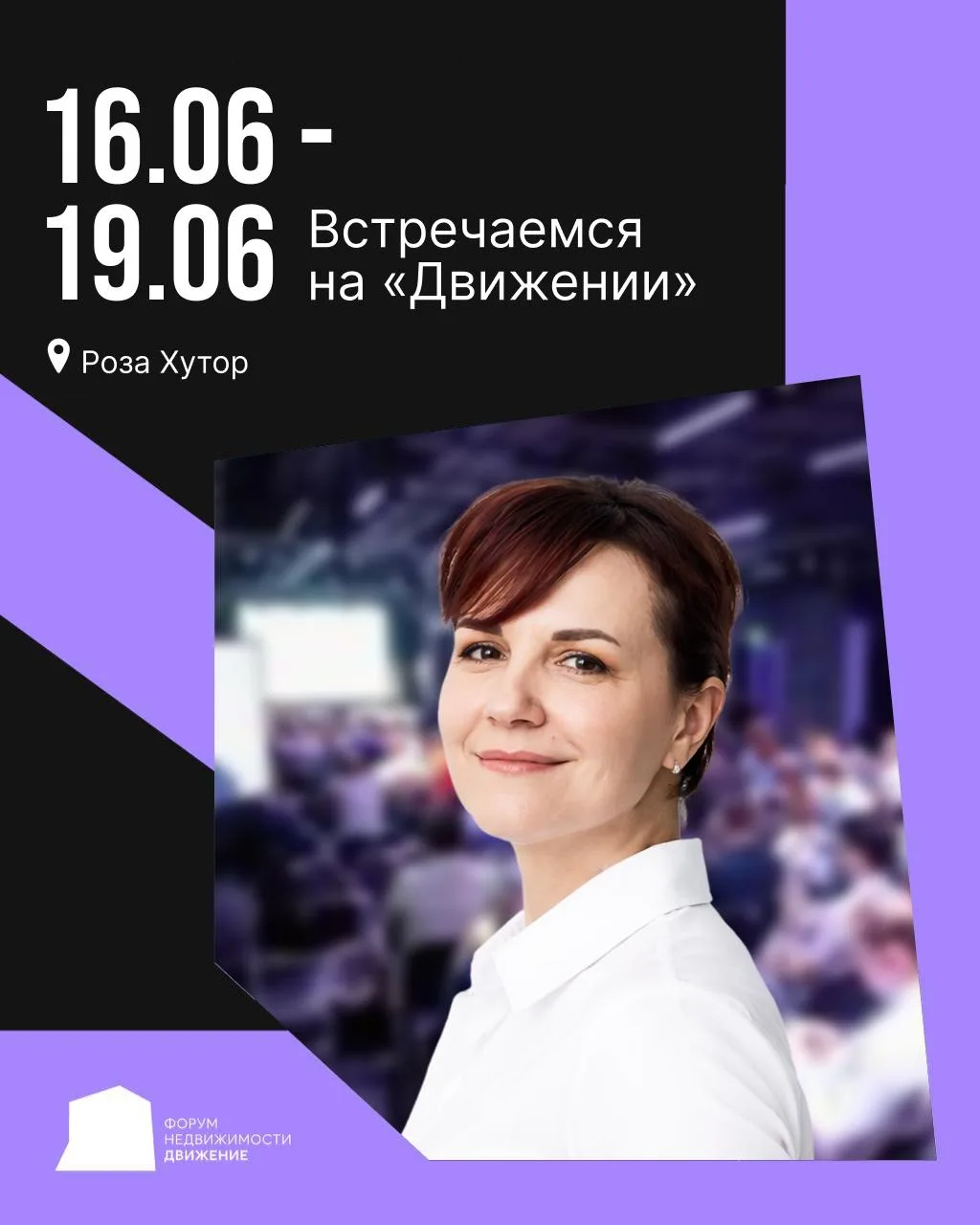 🔥С 16 по 19 июня еду на форум «Движение».

И в этом году я еду туда не  только за нетворкингом и ин