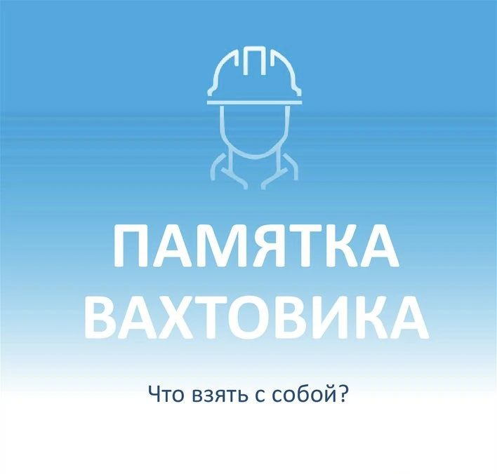 ЧТО БРАТЬ С СОБОЙ НА ВАХТУ❓