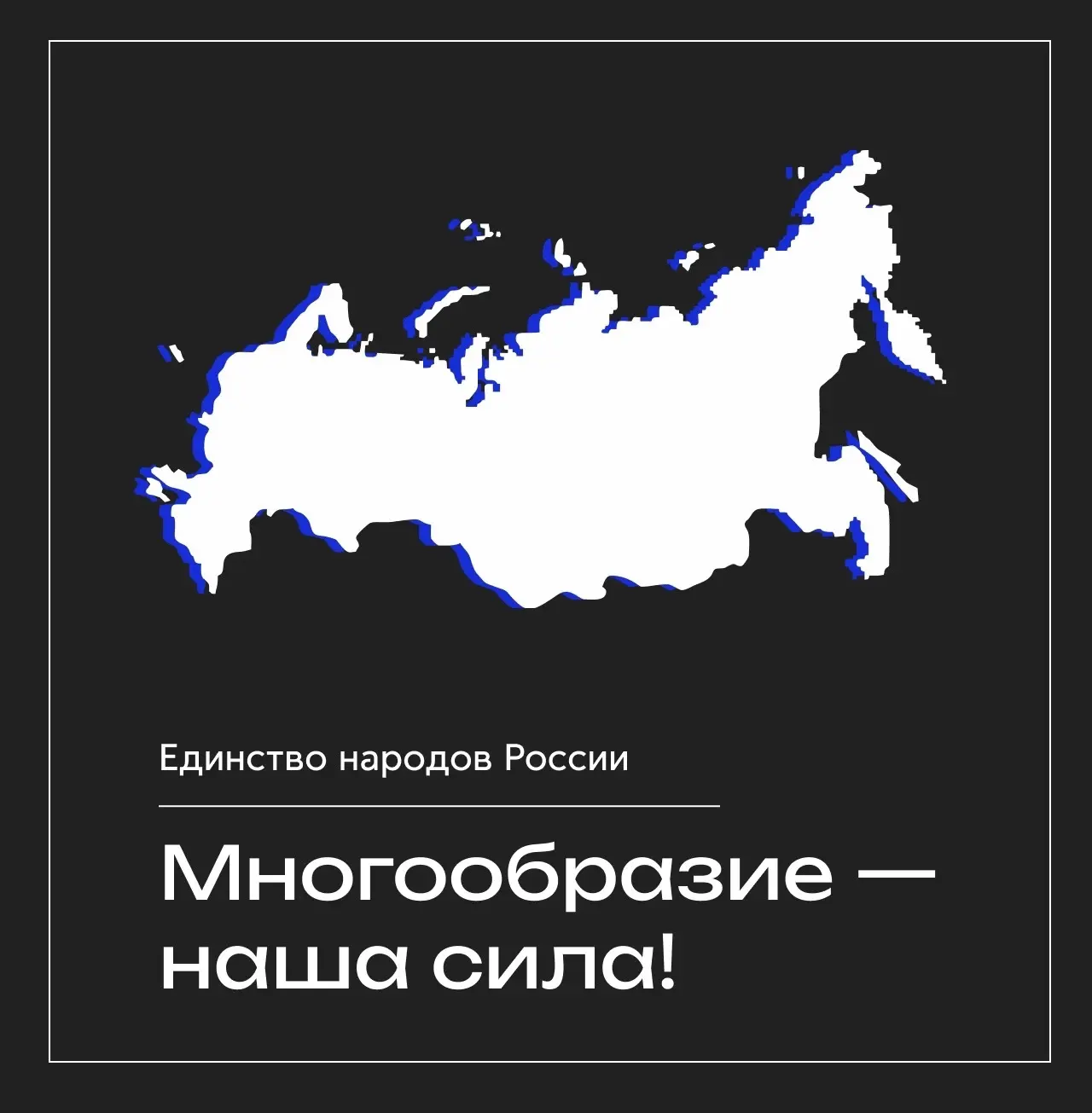 2026 год – год Единства народов России 🇷🇺