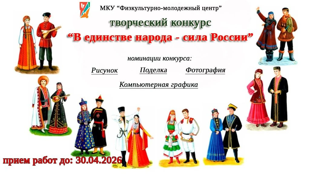 Дорогие друзья!
По решению президента РФ Владимира Путина️ 2026 год объявлен Годοм единства народов 