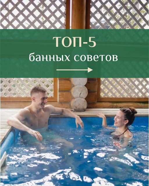 5 БАННЫХ СОВЕТОВ ДЛЯ ШИКАРНОГО ОТДЫХА
