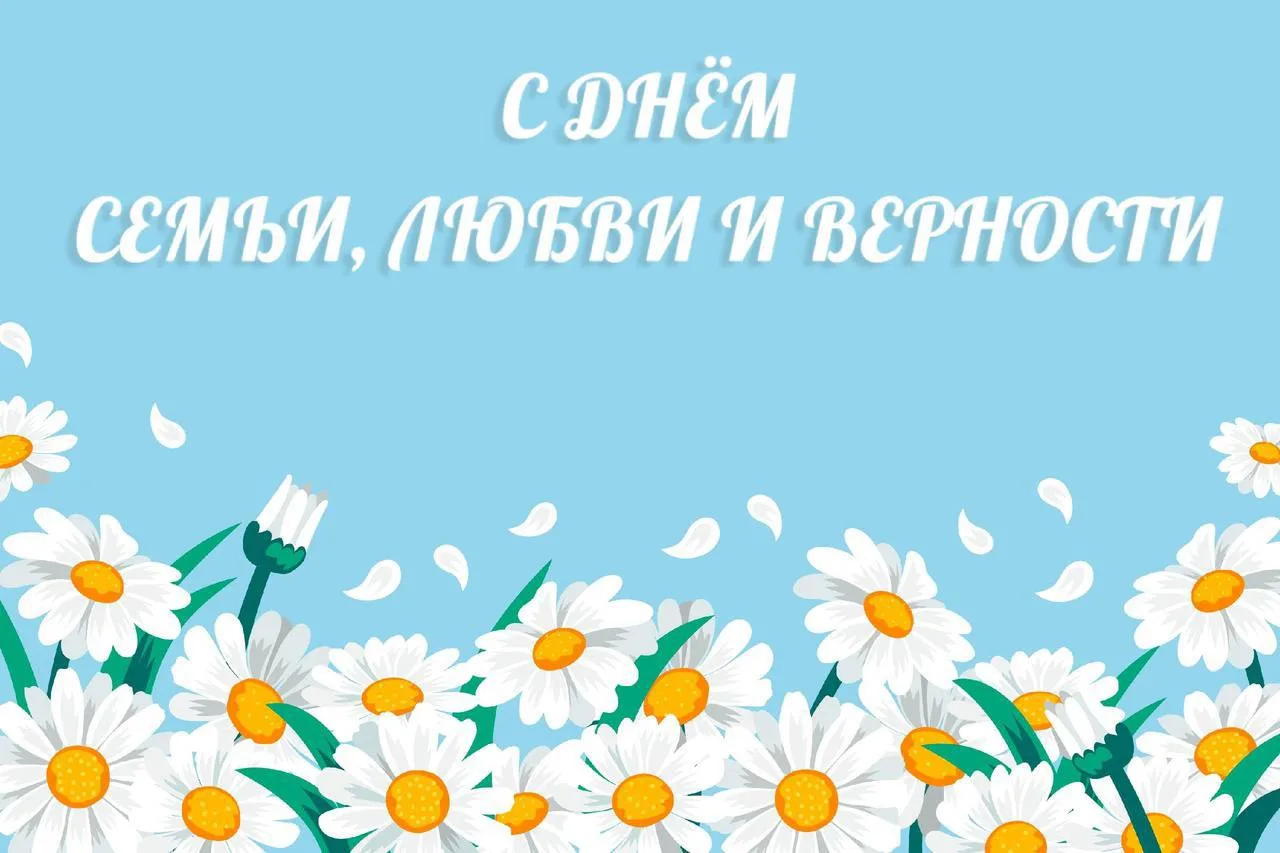 С Днём семьи, любви и верности!