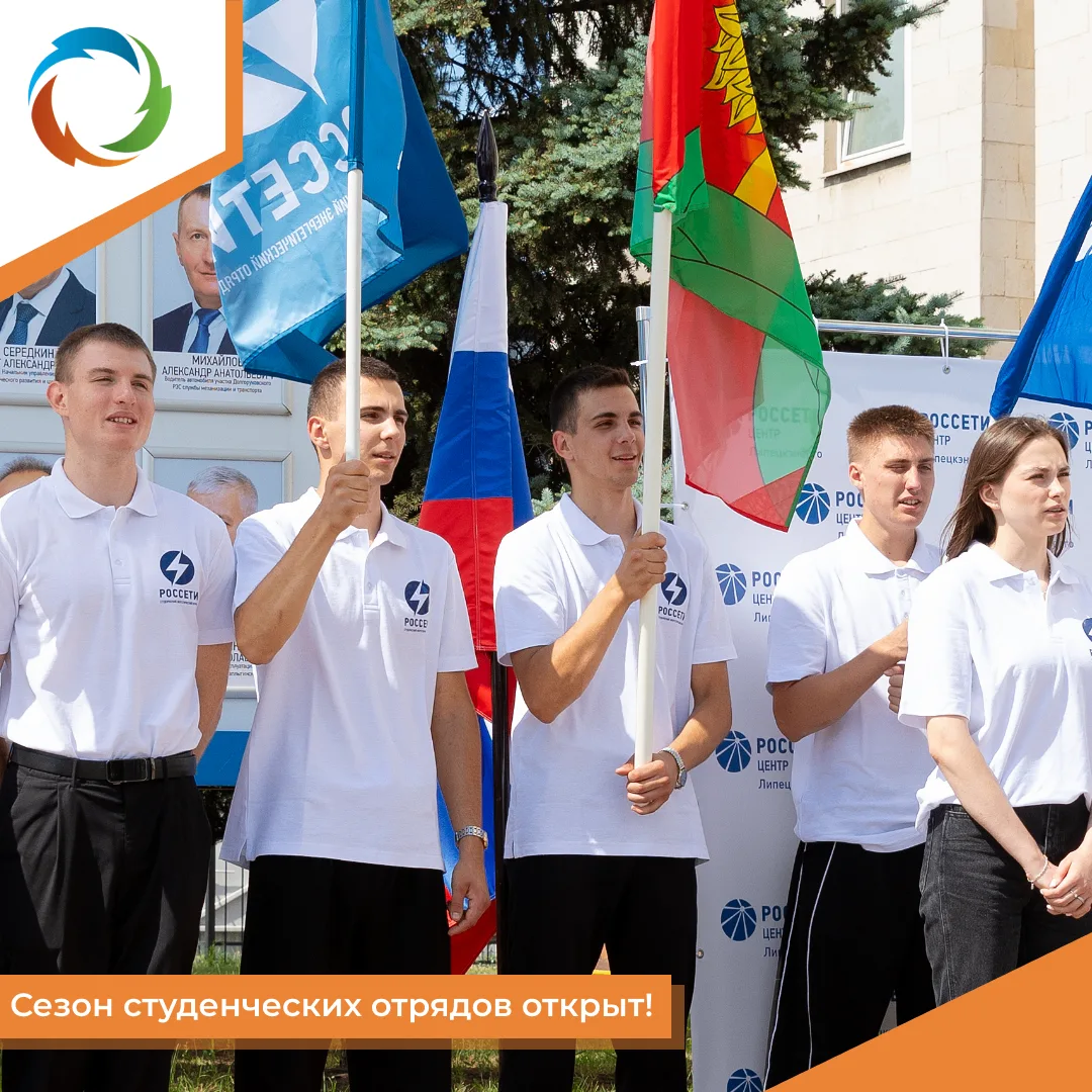 Сезон студенческих отрядов открыт!
⁣
⚡️В филиале «Россети Центр» — «Липецкэнерго» официально открыт 